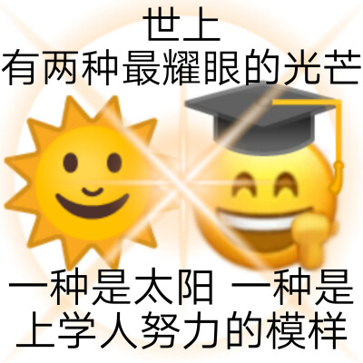 上学人表情包