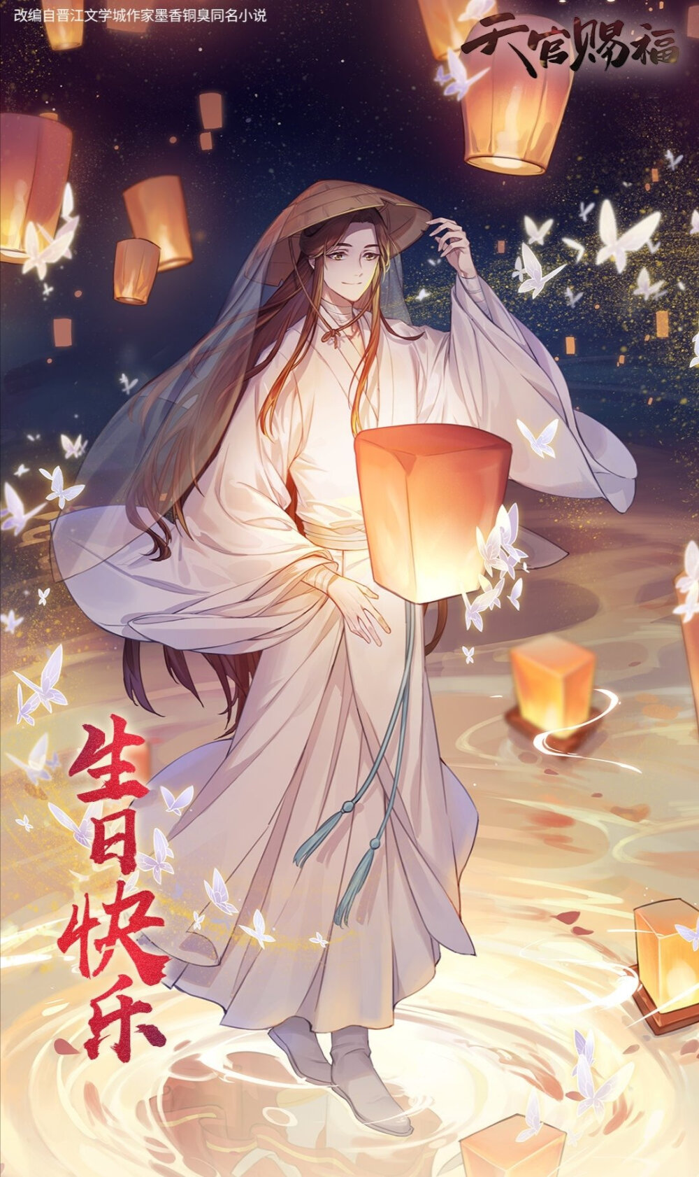 天官赐福