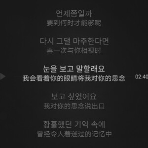 

-IU＊再一次與你對視時  我會看著你的眼睛將我對你的思念說出口
