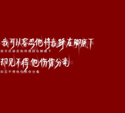 med手写 文案：“我宁愿看他身边的女孩子换了又换 爱了又爱 我也不愿意看到他爱那个女孩子爱的死去活来”