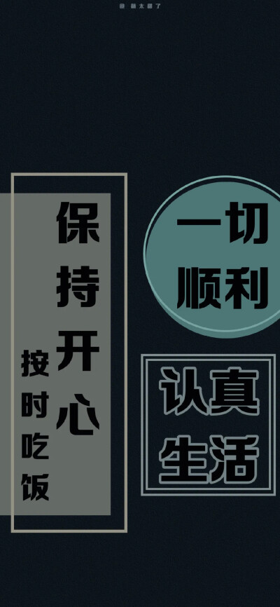 你呀，一定要不动声色的变成一个很厉害的人，
厉害到有一天，你可以随时离开那些让你不舒服的场景，让他们统统都大吃一惊。 ​​​