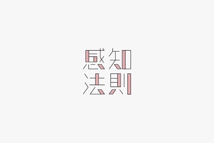 字体设计