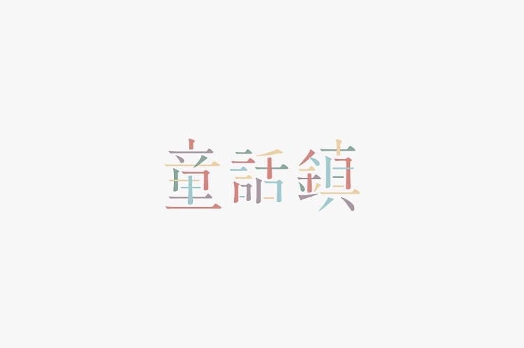 字体设计