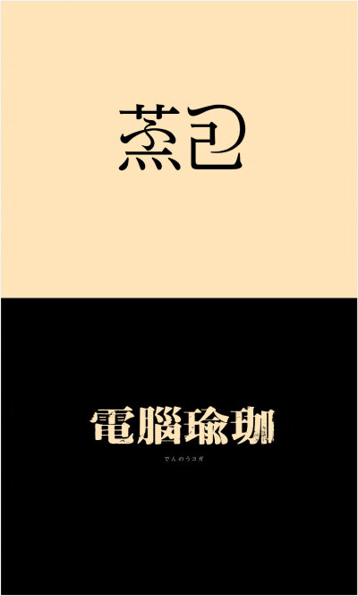 字体设计