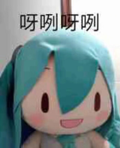 初音未来fufu表情包
侵权删