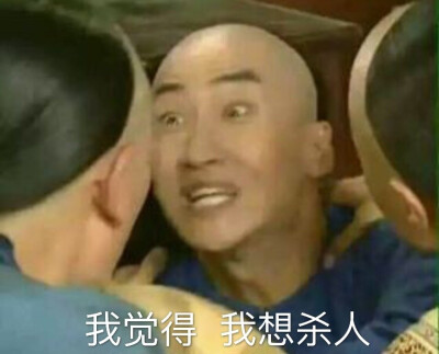我觉得，我想杀人