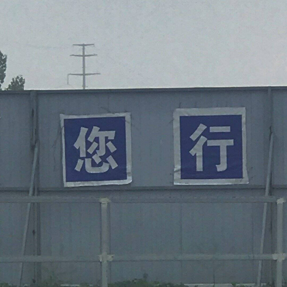 “打起精神”，看街头标语艺术