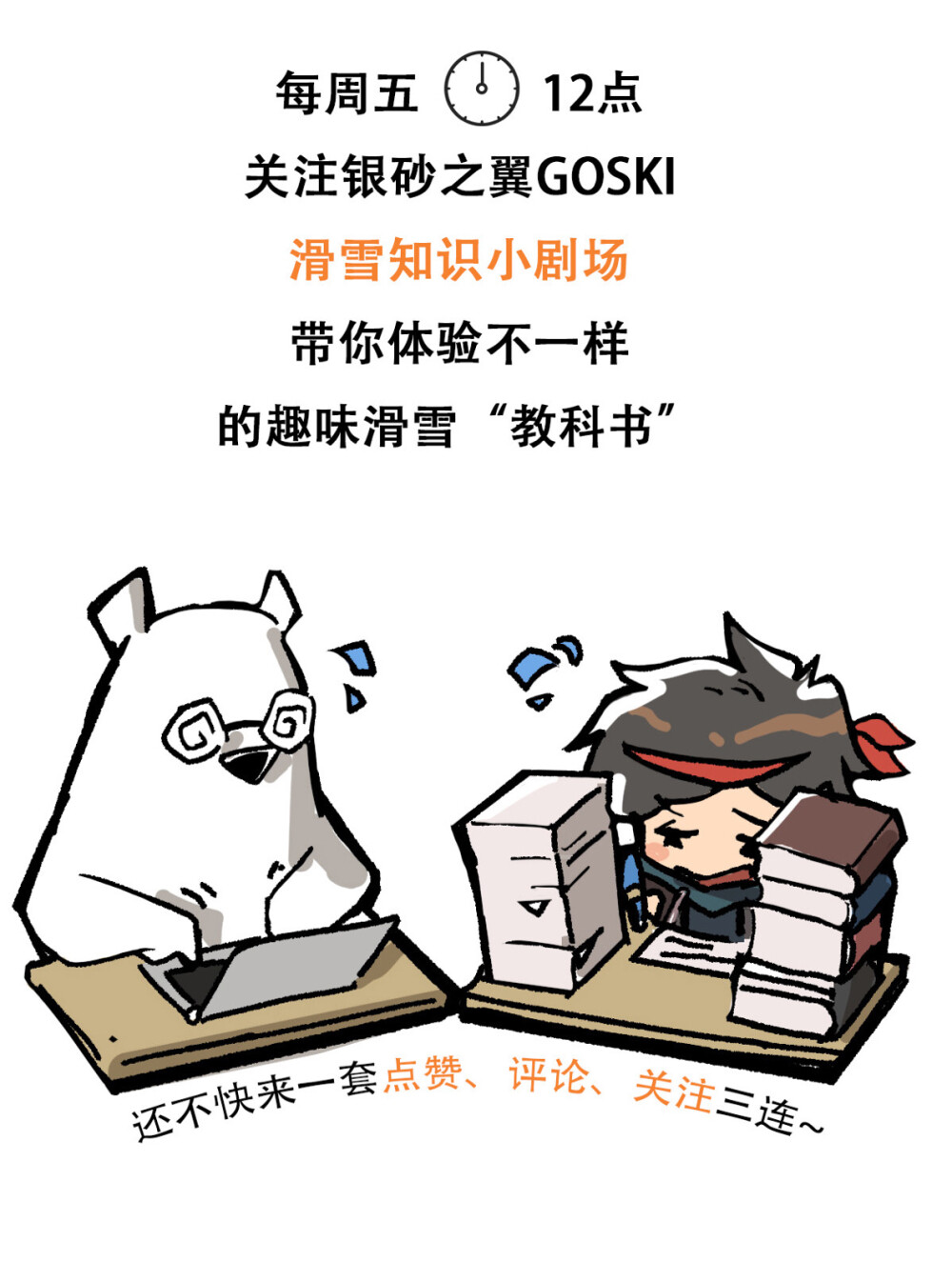 “GOSKI&银砂之翼联名小剧场第一期”
——雪镜如何选购(ÒωÓױ)？叶仔教你排坑！
