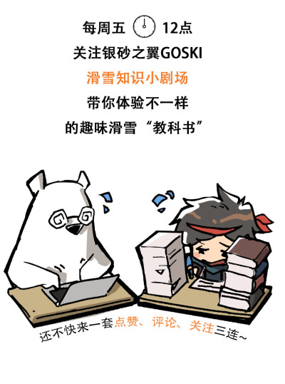 “GOSKI&银砂之翼联名小剧场第一期”
——雪镜如何选购(ÒωÓױ)？叶仔教你排坑！
