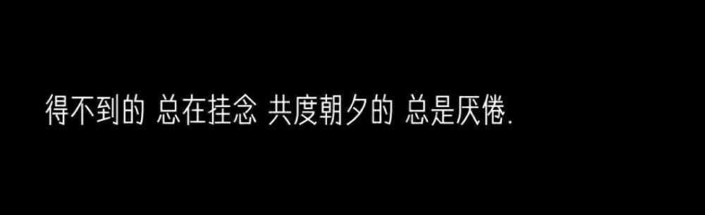 人总是要咽下一些委屈，然后一字不提擦干泪往前走。没有人能像一张白纸一样没有故事，成长的代价就是失去原有的样子.