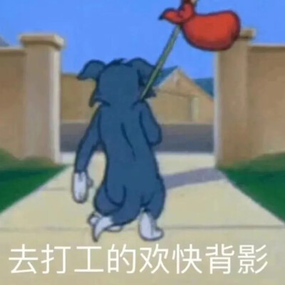 打工人表情包，侵删