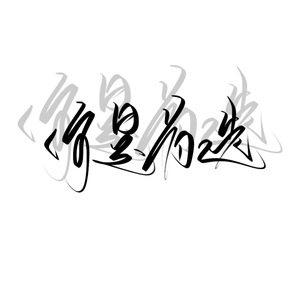 pai手写/背景图