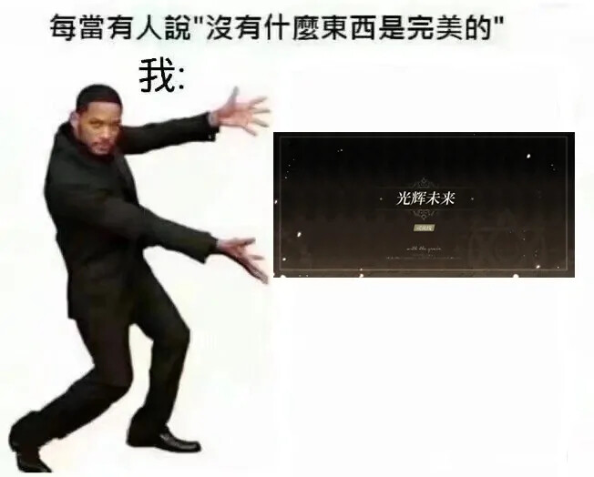 光辉未来