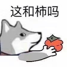 这合适吗