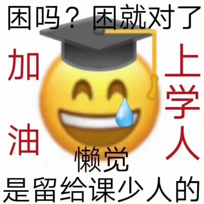 上学人 读书人表情包