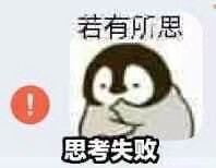 小企鹅表情包