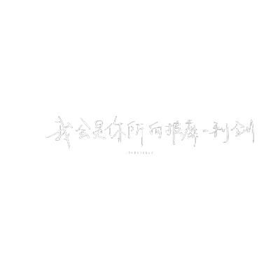 自用水印 我会是你所向披靡の利剑