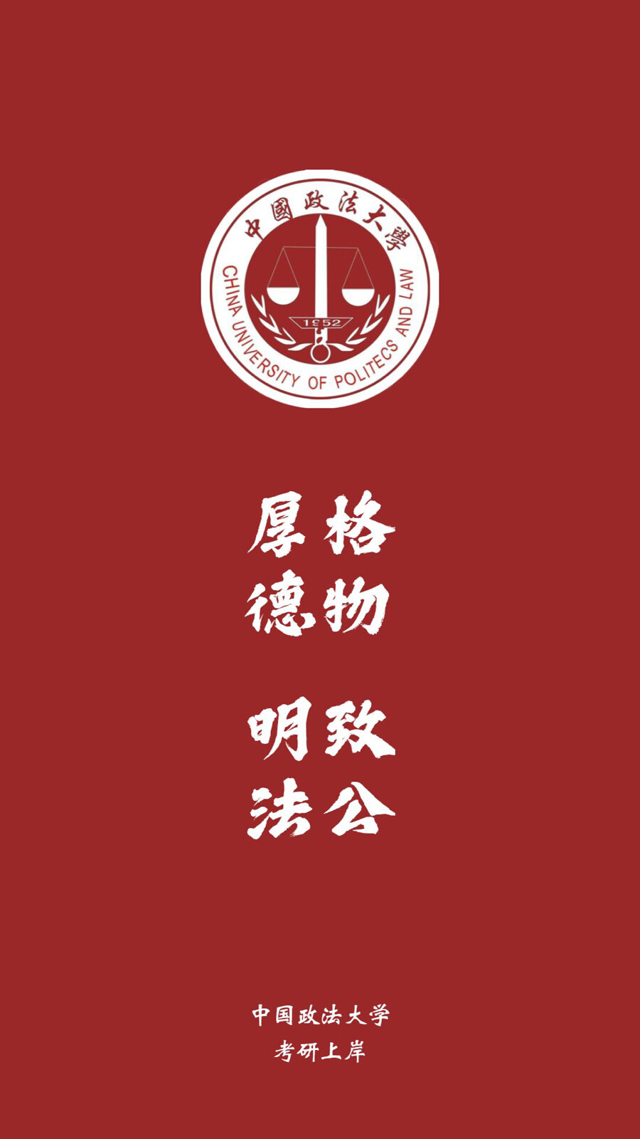 中国政法大学