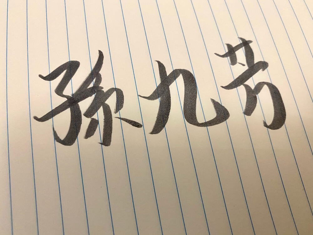 德云社手写秦霄贤孙九芳郭麒麟郭霄汉张云雷杨九郎尚九熙何九华孟鹤堂