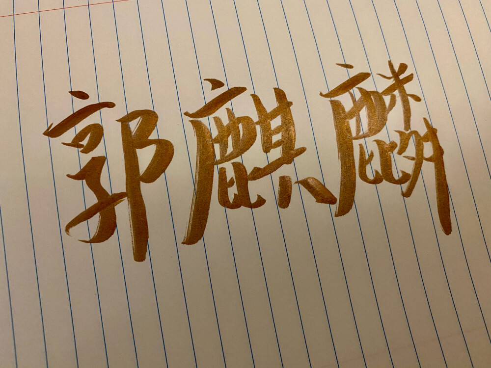 德云社手写秦霄贤孙九芳郭麒麟郭霄汉张云雷杨九郎尚九熙何九华孟鹤堂