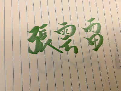 德云社手写 秦霄贤孙九芳郭麒麟郭霄汉张云雷杨九郎尚九熙何九华孟鹤堂