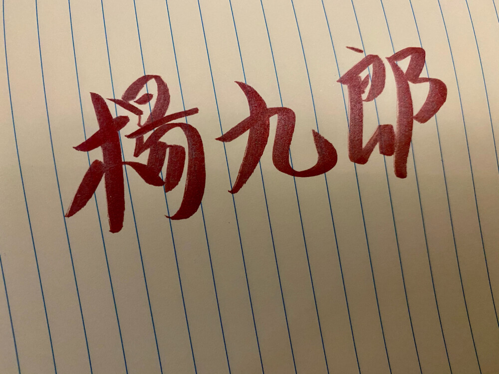 德云社手写 秦霄贤孙九芳郭麒麟郭霄汉张云雷杨九郎尚九熙何九华