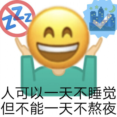 整理了一些关于熬夜的emoji表情包