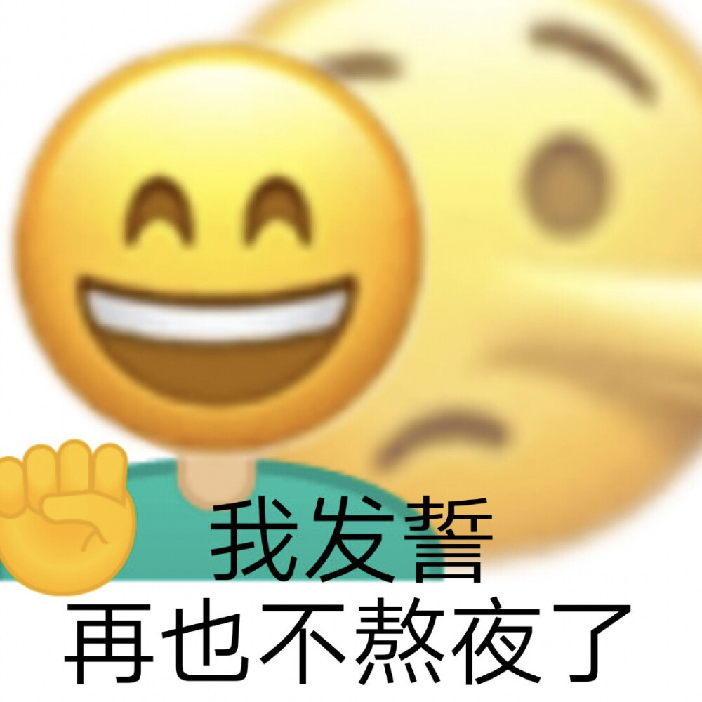 整理了一些关于熬夜的emoji表情包