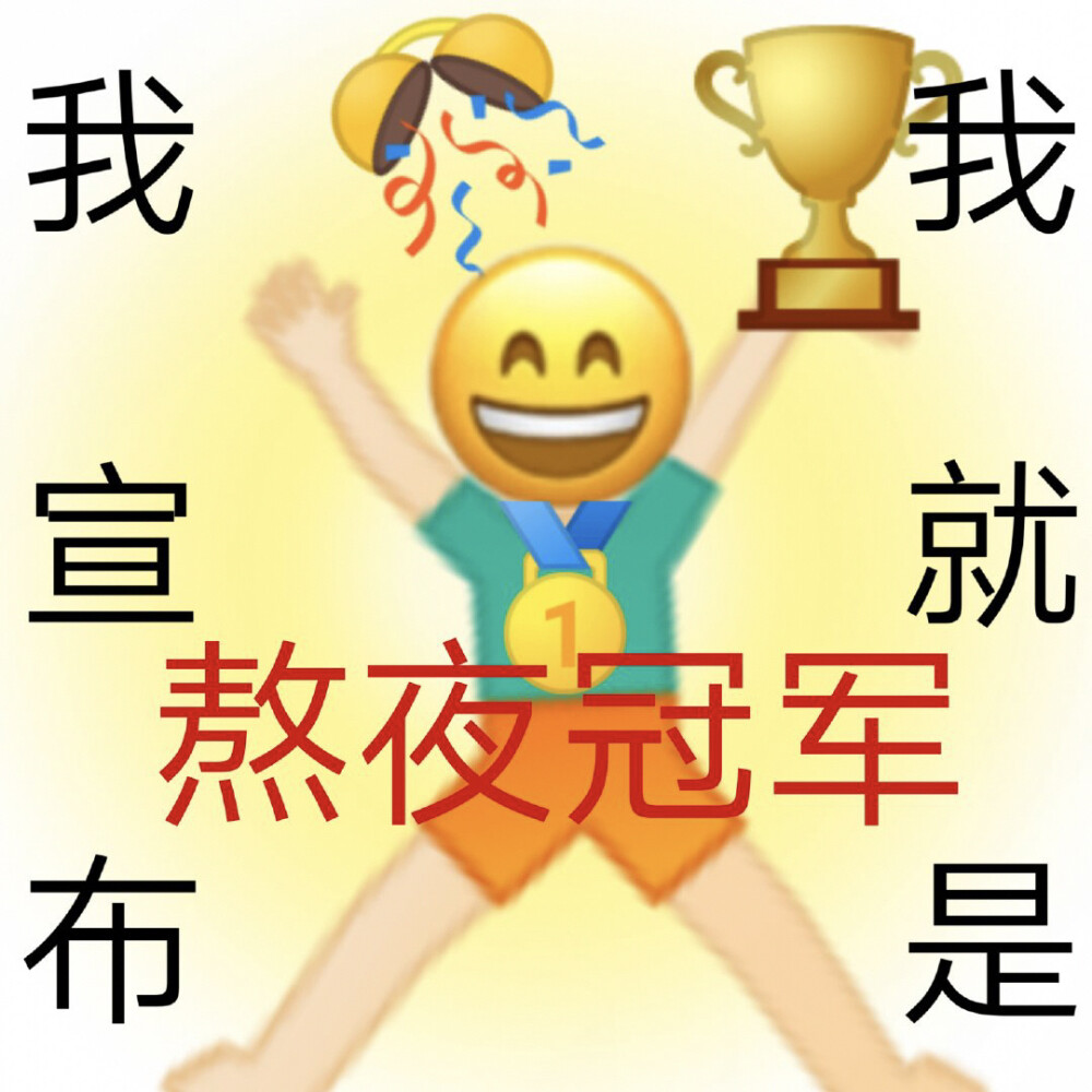 整理了一些关于熬夜的emoji表情包