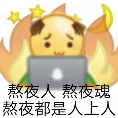 整理了一些关于熬夜的emoji表情包