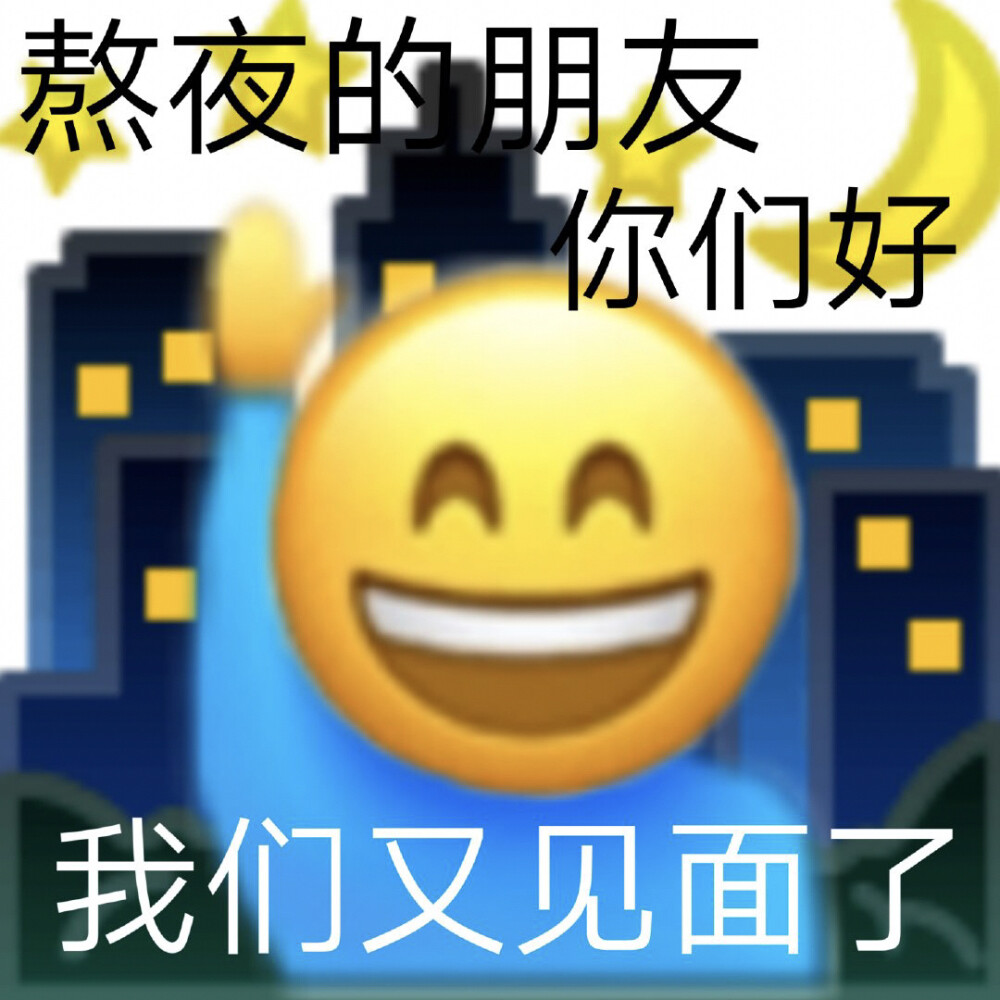 整理了一些关于熬夜的emoji表情包