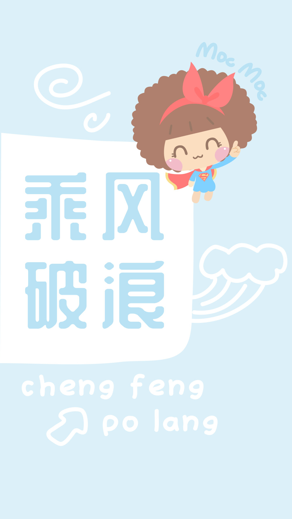 摩丝摩丝心愿壁纸