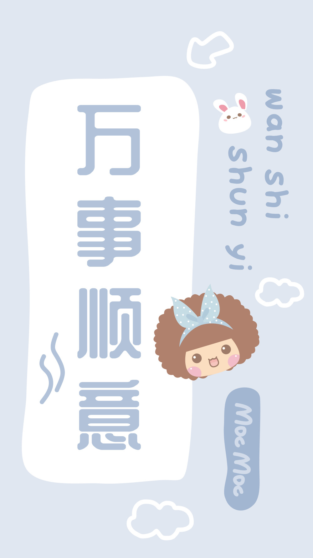 摩丝摩丝心愿壁纸