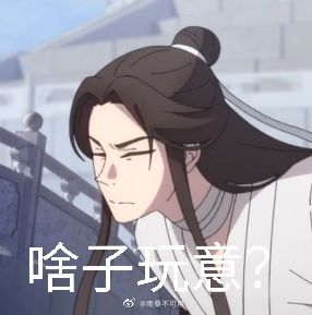 天官赐福/表情包。