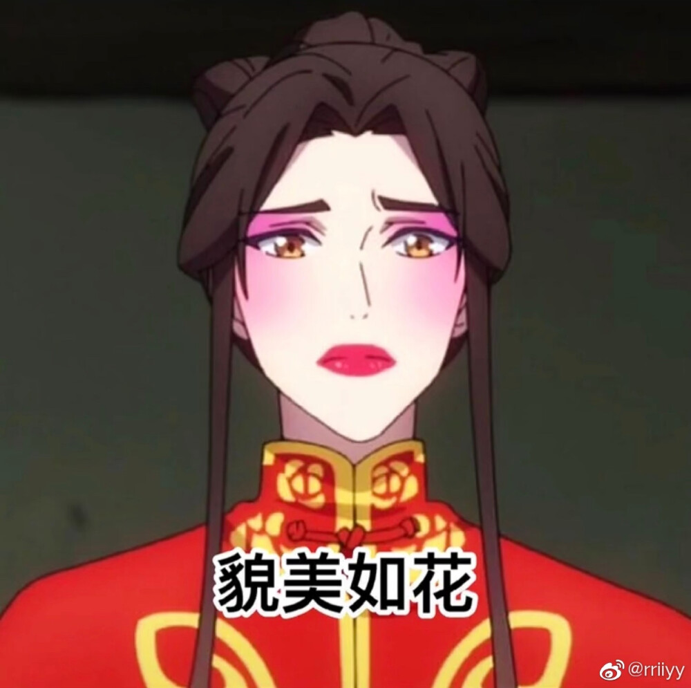 天官赐福/表情包。