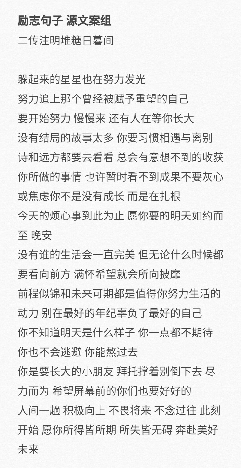 励志文案
二传注明堆糖日暮间