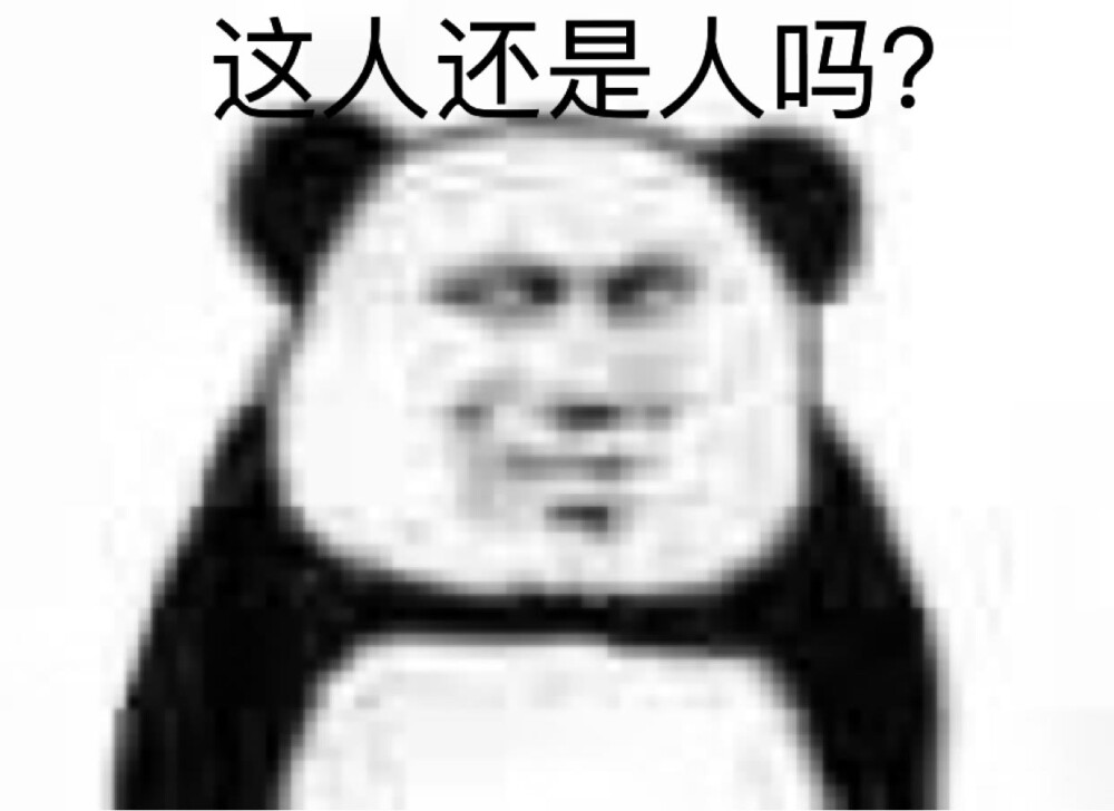 这人…系列搞笑表情包