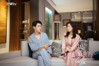 龚俊 凌睿 周雨彤 鹿方宁 从结婚开始恋爱