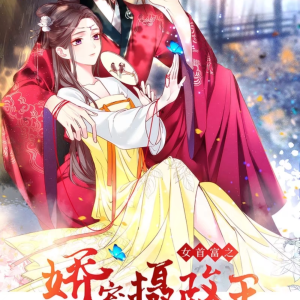 和亲后我被摄政王娇宠了