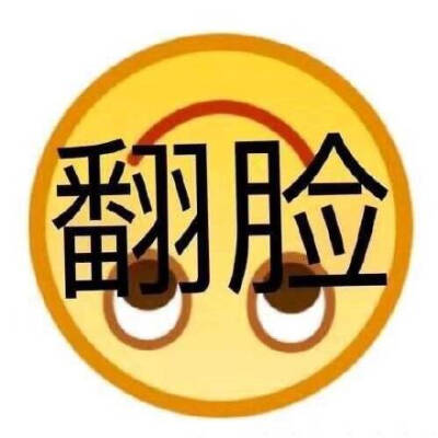 翻脸