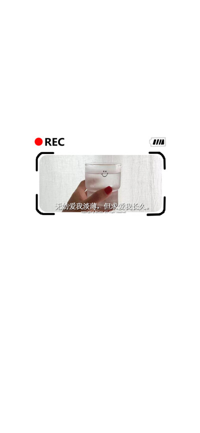 无妨爱我淡薄，但求爱我长久。（所发壁纸=原图）[ 作图软件=电脑Photoshop ] [ 喜欢我的原创文字壁纸可以关注我新浪微博@Hellerr ]（底图和文素大多来源网络，侵删。） [禁改禁商，可转载可分享，能注明出处就更好了…