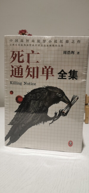 《死亡通知单》
中国高智商犯罪小说扛鼎之作！！
凡收到死亡通知单预告函的人，都将被神秘杀手如期杀害。即使受害人报警，警方以最大警力布下天罗地网，并对受害人贴身保护，神秘杀手照样在重重埋伏下不费吹会之力将对方手刃...
个人感觉《十宗罪》完全不是对手！
这部书真的是一口气3天看完的！特别特别好看