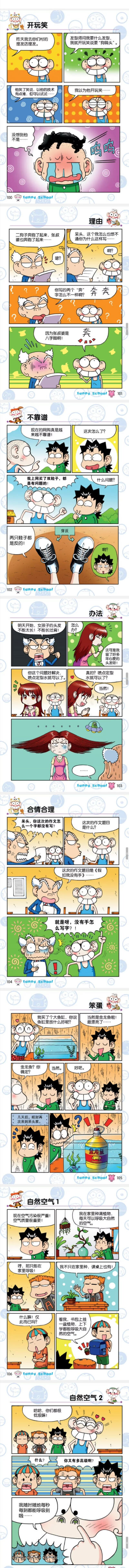 爆笑校园
漫画