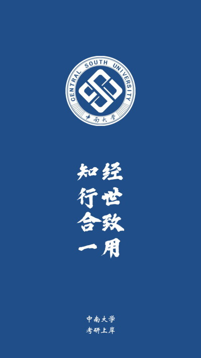 中南大学