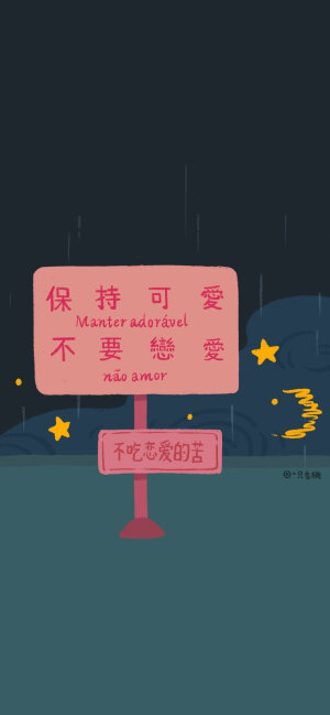 有趣的文字手机壁纸

画师：一只香桃 ​