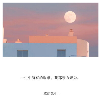 一生中所有的艰难，我都亲力亲为。——草间弥生