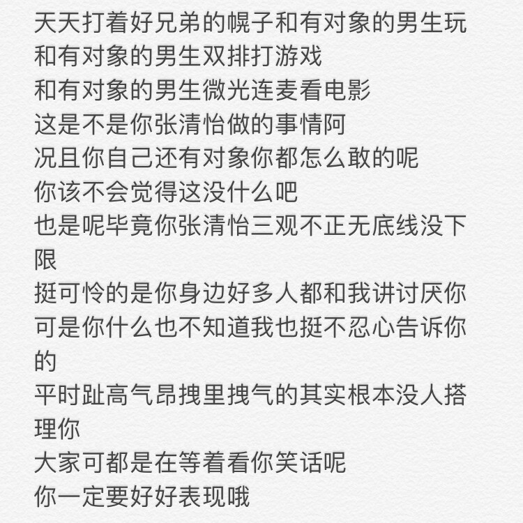 告诉你张清怡要骂你的话根本骂不完