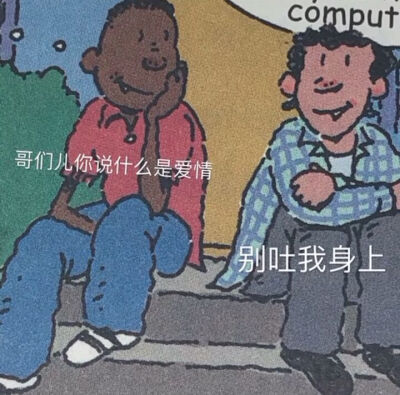 #英语课本表情包