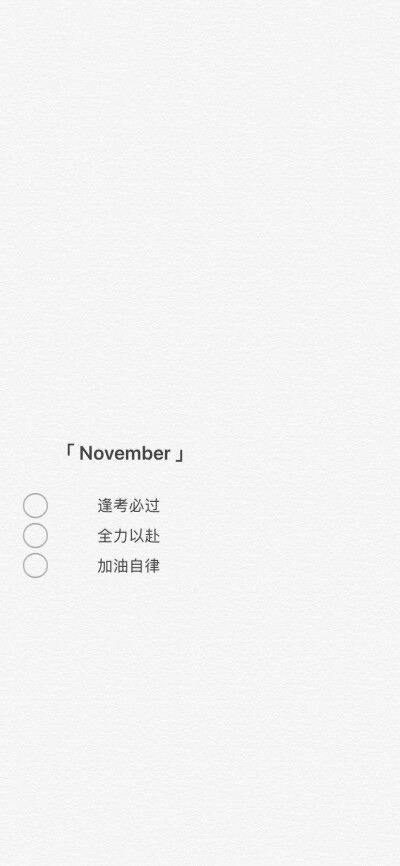 「November」简约文字壁纸
©芒果碎冰冰喔