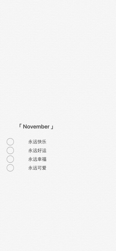 「November」简约文字壁纸
©芒果碎冰冰喔